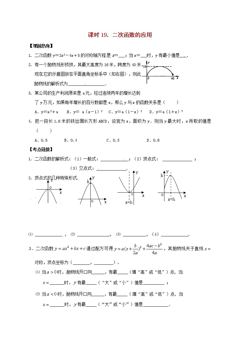 (通用版)中考数学一轮复习课时19《二次函数的应用》导学案01