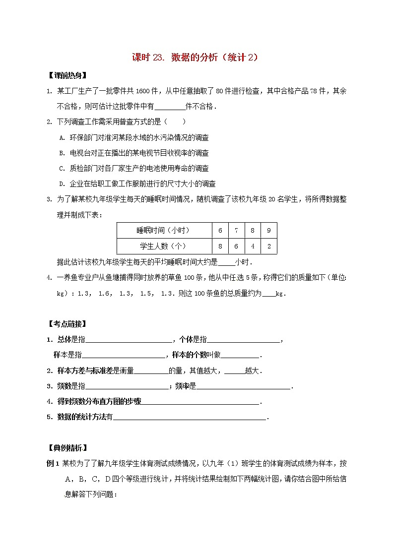 (通用版)中考数学一轮复习课时23《数据的分析统计2》导学案01