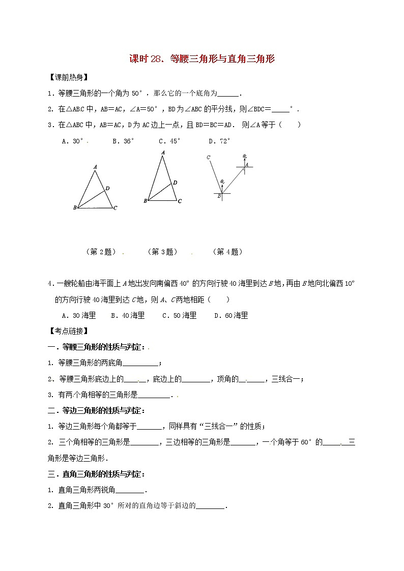 (通用版)中考数学一轮复习课时28《等腰三角形与直角三角形》导学案01