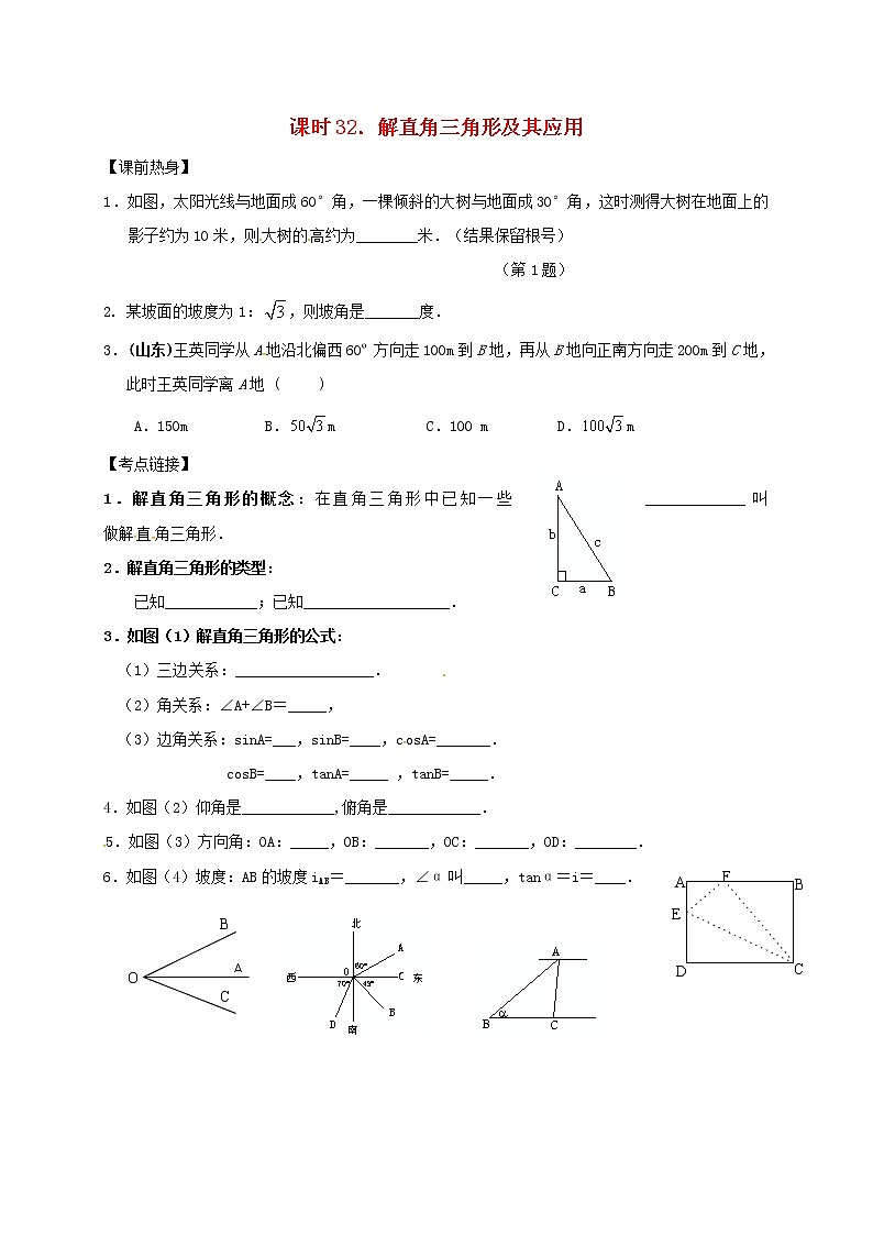 (通用版)中考数学一轮复习课时32《解直角三角形及其应用》导学案01