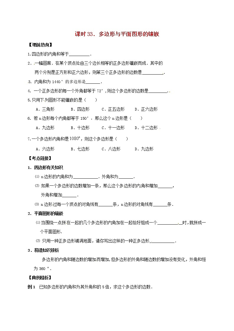 (通用版)中考数学一轮复习课时33《多边形与平面图形的镶嵌》导学案01