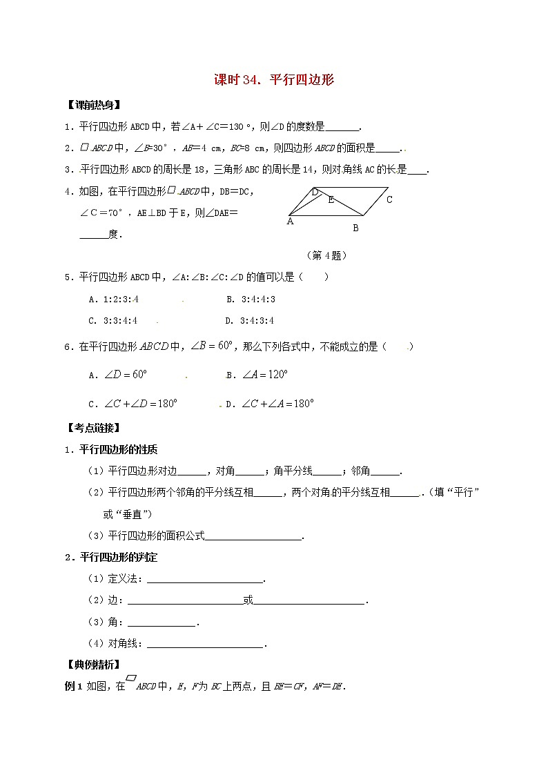 (通用版)中考数学一轮复习课时34《平行四边形》导学案01