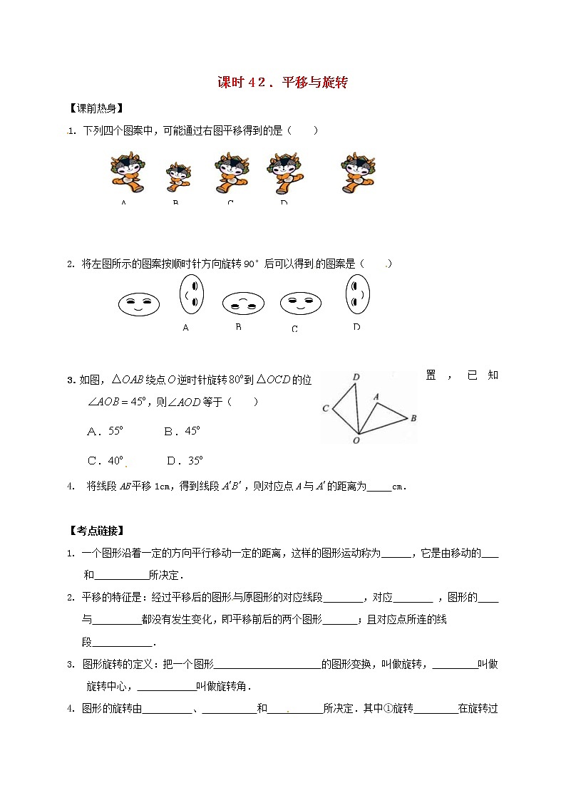 (通用版)中考数学一轮复习课时42《平移与旋转》导学案01