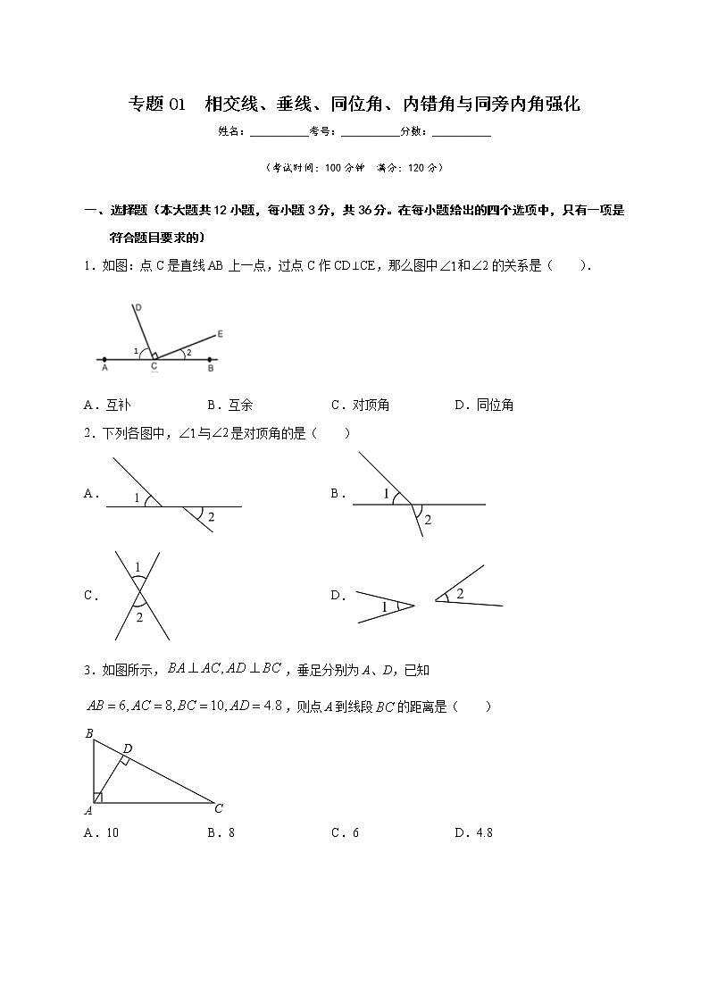 專題01 相交線、垂線、同位角、內(nèi)錯(cuò)角與同旁內(nèi)角強(qiáng)化（原卷版）第1頁(yè)