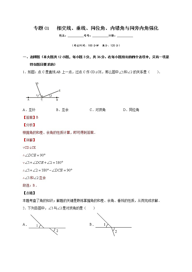 專題01 相交線、垂線、同位角、內(nèi)錯(cuò)角與同旁內(nèi)角強(qiáng)化（解析版）第1頁(yè)