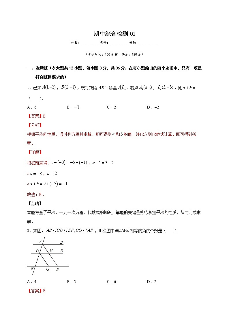 期中综合检测01-2021-2022学年七年级数学下学期期中专项复习(人教版)01