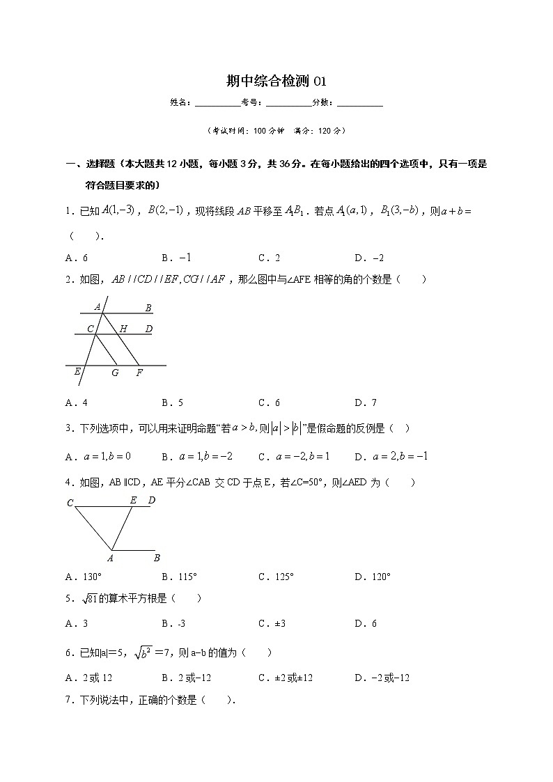 期中综合检测01-2021-2022学年七年级数学下学期期中专项复习(人教版)01