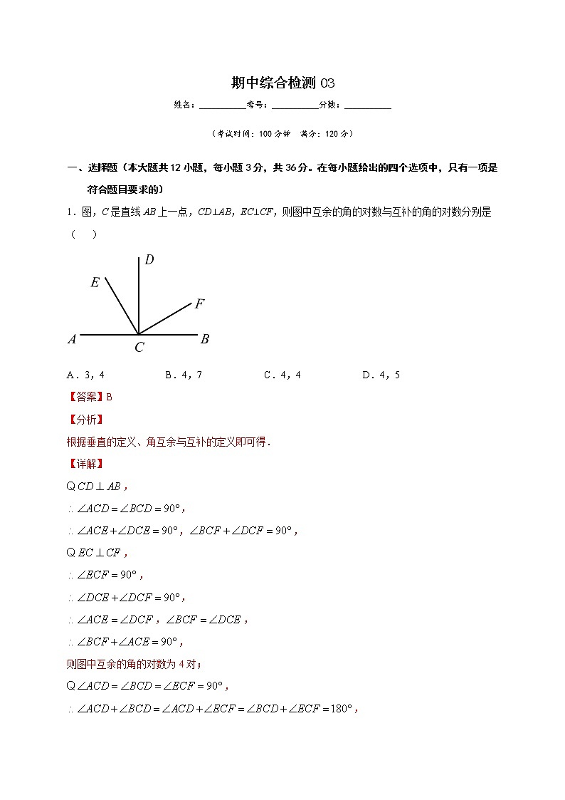 期中综合检测03-2021-2022学年七年级数学下学期期中专项复习(人教版)01
