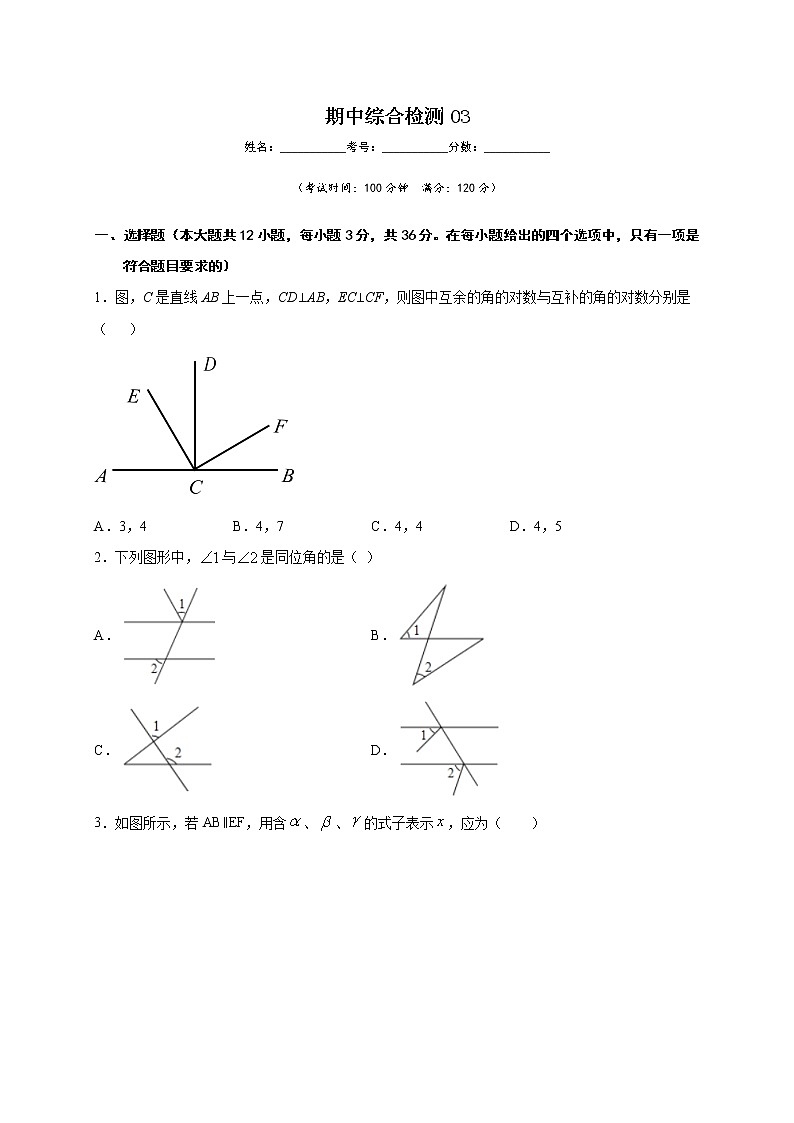 期中综合检测03-2021-2022学年七年级数学下学期期中专项复习(人教版)01
