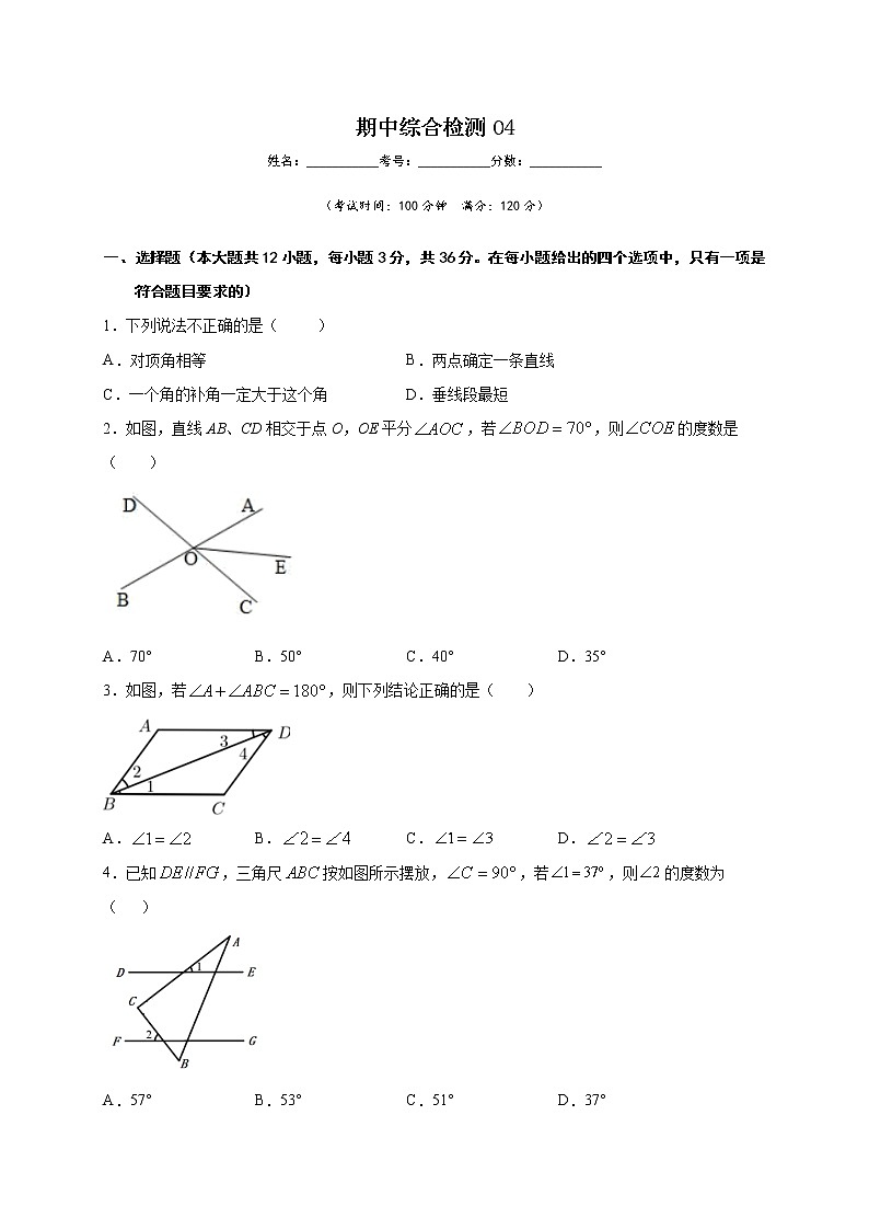 期中综合检测04-2021-2022学年七年级数学下学期期中专项复习(人教版)01