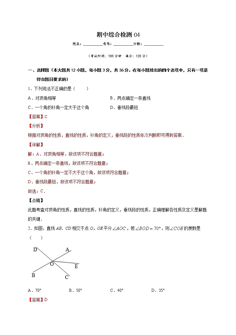 期中综合检测04-2021-2022学年七年级数学下学期期中专项复习(人教版)01
