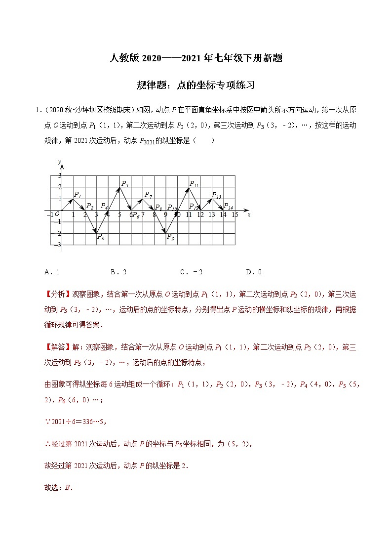 考点06 规律题:点的坐标专项练习-2021-2022学年七年级数学下册中考真题专项汇编之期末重难考点训练(人教版)01
