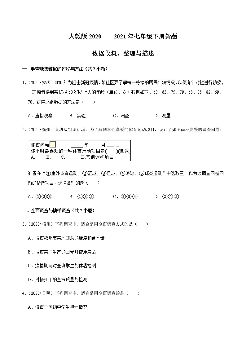 考点13 数据收集、整理与描述-2021-2022学年七年级数学下册中考真题专项汇编之期末重难考点训练(人教版)01