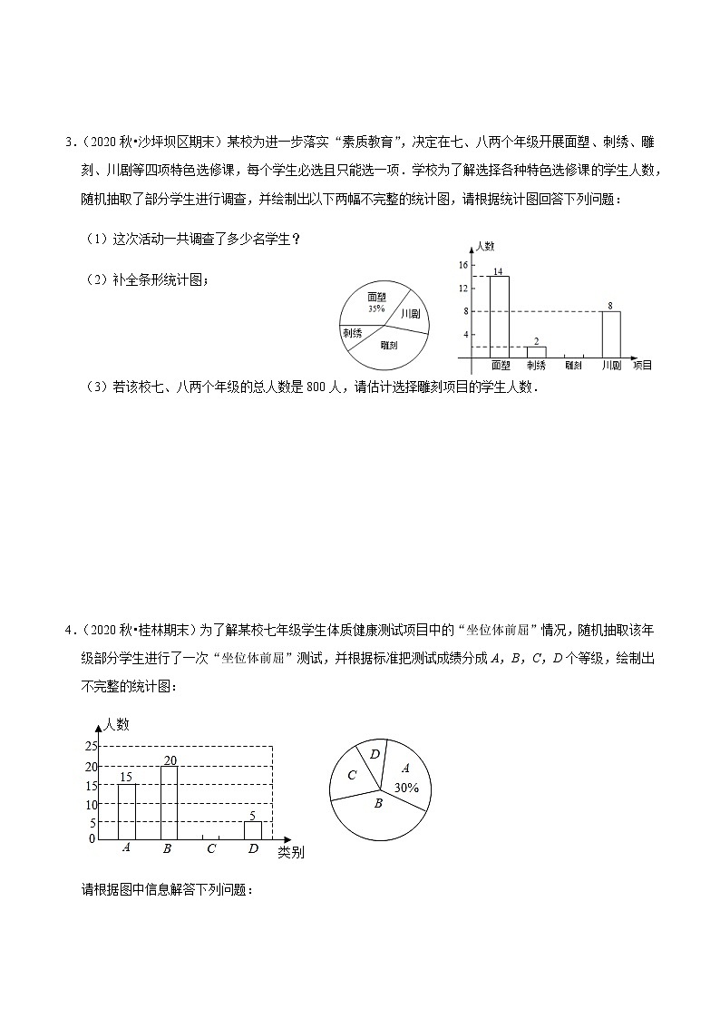 考点14 从统计图中获取信息专项练习-2021-2022学年七年级数学下册中考真题专项汇编之期末重难考点训练(人教版)03