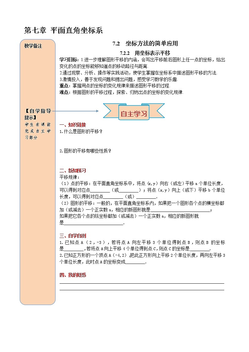 (学案)人教版七年级下册:7.2.2 用坐标表示平移第1页
