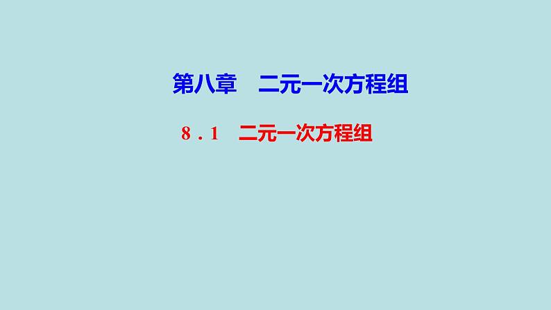 (课件)人教版七年级下册:第八章二元一次方程组8.1二元一次方程组第1页