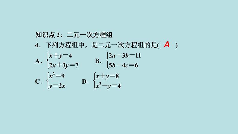 (课件)人教版七年级下册:第八章二元一次方程组8.1二元一次方程组第5页
