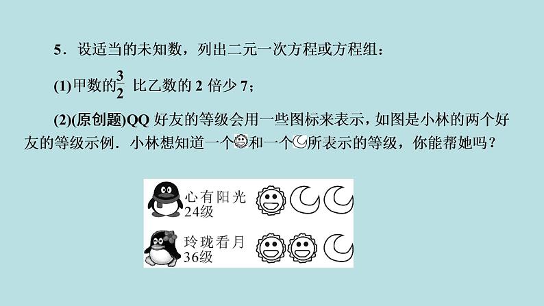 (课件)人教版七年级下册:第八章二元一次方程组8.1二元一次方程组第6页