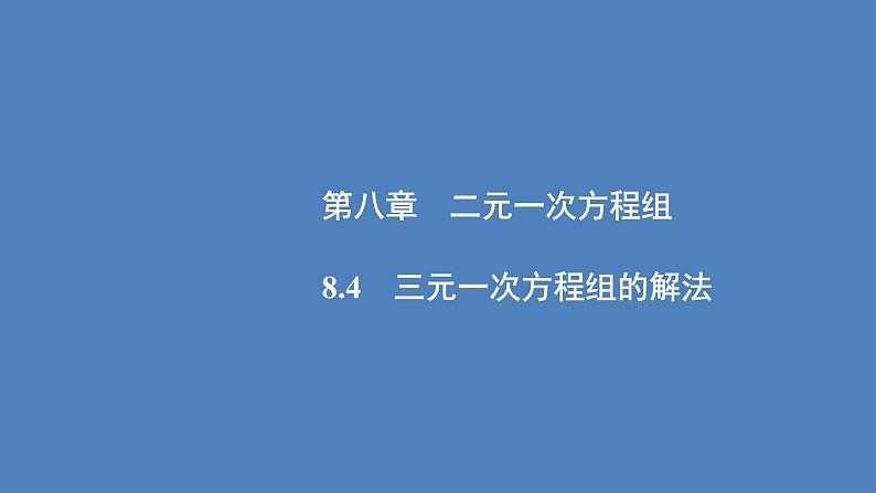 (课件)人教版七年级下册:第八章二元一次方程组8.4三元一次方程组的解法第1页
