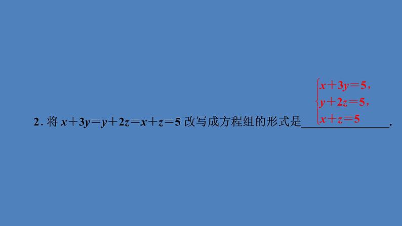(课件)人教版七年级下册:第八章二元一次方程组8.4三元一次方程组的解法第3页