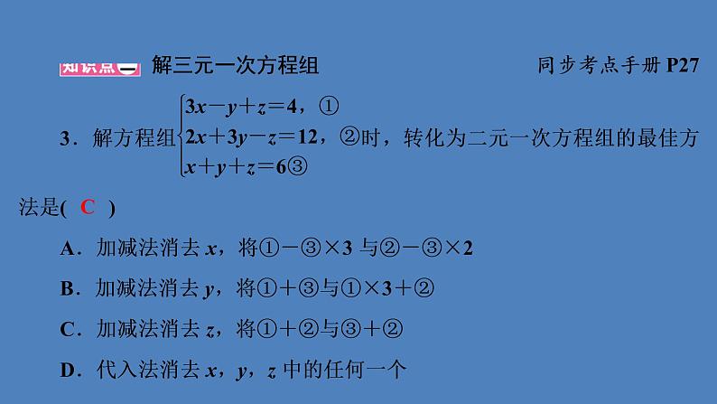 (课件)人教版七年级下册:第八章二元一次方程组8.4三元一次方程组的解法第4页