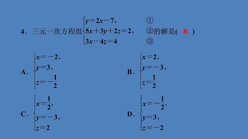 (课件)人教版七年级下册:第八章二元一次方程组8.4三元一次方程组的解法第5页