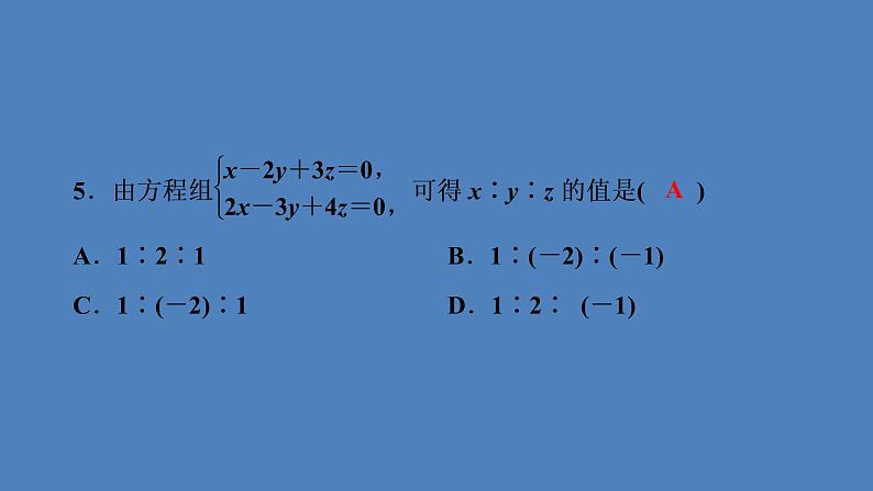 (课件)人教版七年级下册:第八章二元一次方程组8.4三元一次方程组的解法第6页