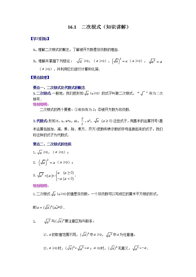 2021-2022学年八年级数学下册基础知识专项讲练(人教版) 16.1 二次根式(知识讲解) (1)学案第1页