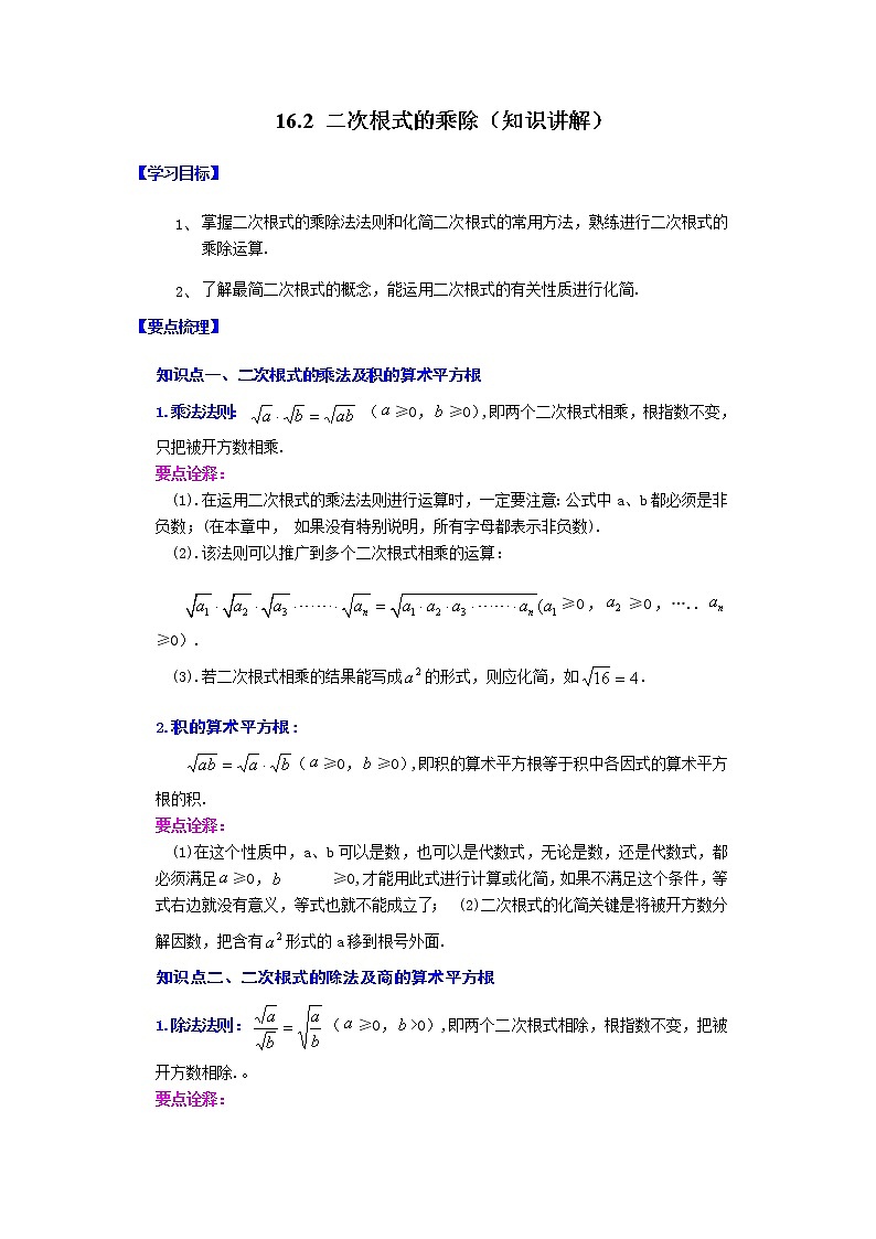 2021-2022学年八年级数学下册基础知识专项讲练(人教版) 16.2 二次根式的乘除(知识讲解) (1)学案01