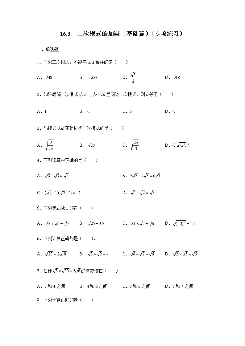 2021-2022学年八年级数学下册基础知识专项讲练(人教版) 16.3 二次根式的加减(知识讲解) (2)学案第1页