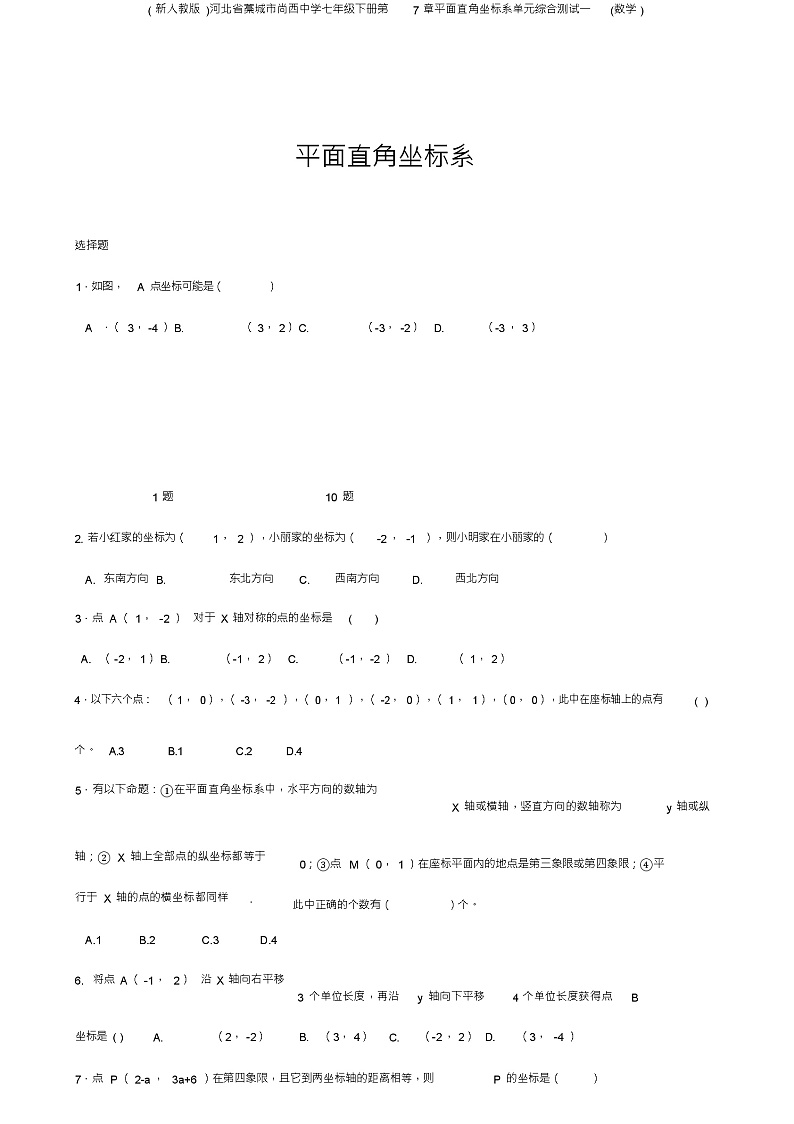 (新人教版)河北省藁城市尚西中学七年级下册第7章平面直角坐标系单元综合测试一(数学)第1页