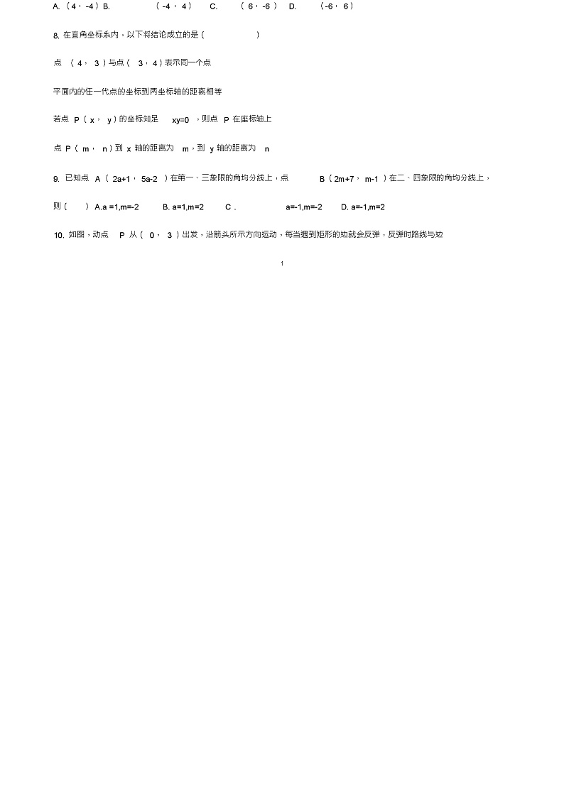(新人教版)河北省藁城市尚西中学七年级下册第7章平面直角坐标系单元综合测试一(数学)第2页