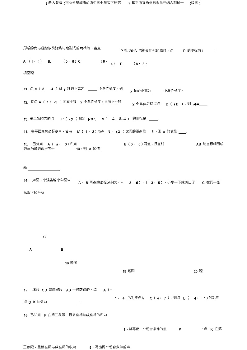 (新人教版)河北省藁城市尚西中学七年级下册第7章平面直角坐标系单元综合测试一(数学)第3页