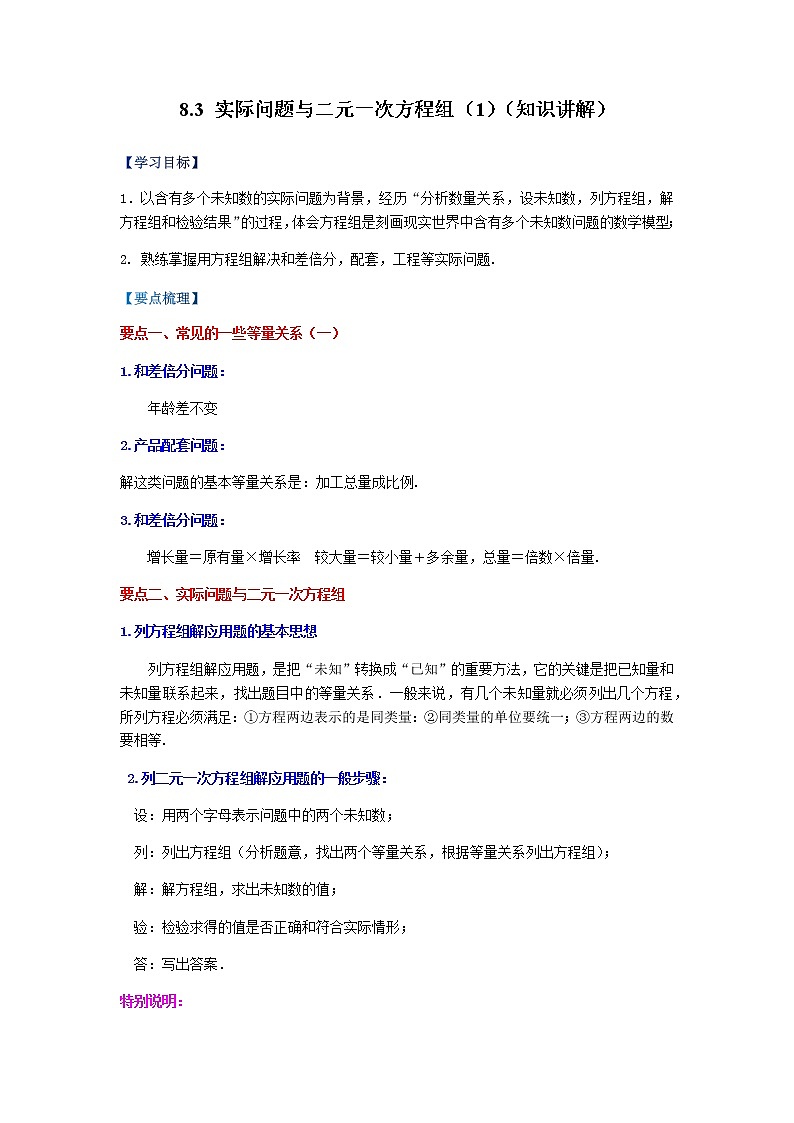 2021-2022学年七年级数学下册基础知识专项讲练(人教版)8.3 实际问题与二元一次方程组(1)(知识讲解)学案第1页