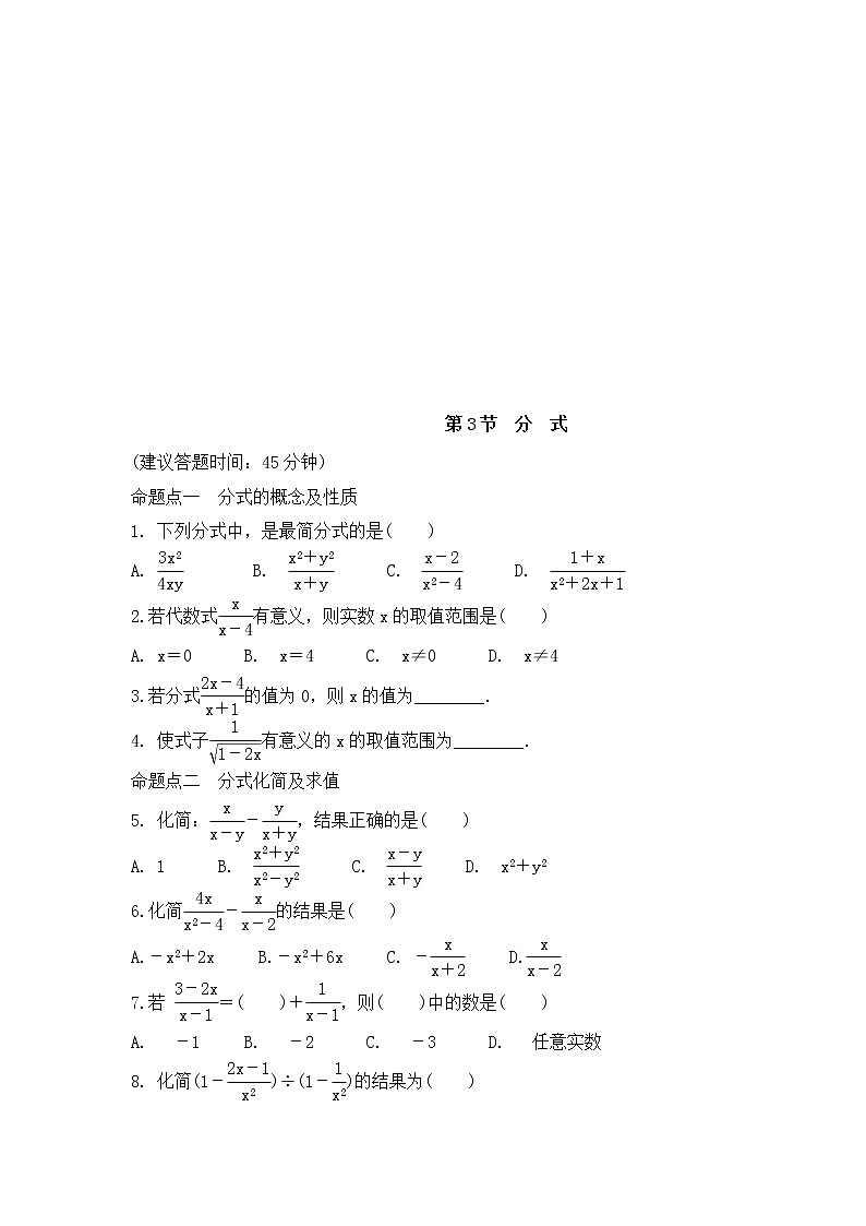 (通用版)中考数学一轮复习练习卷1.3《分式》课后练习(含答案)第1页