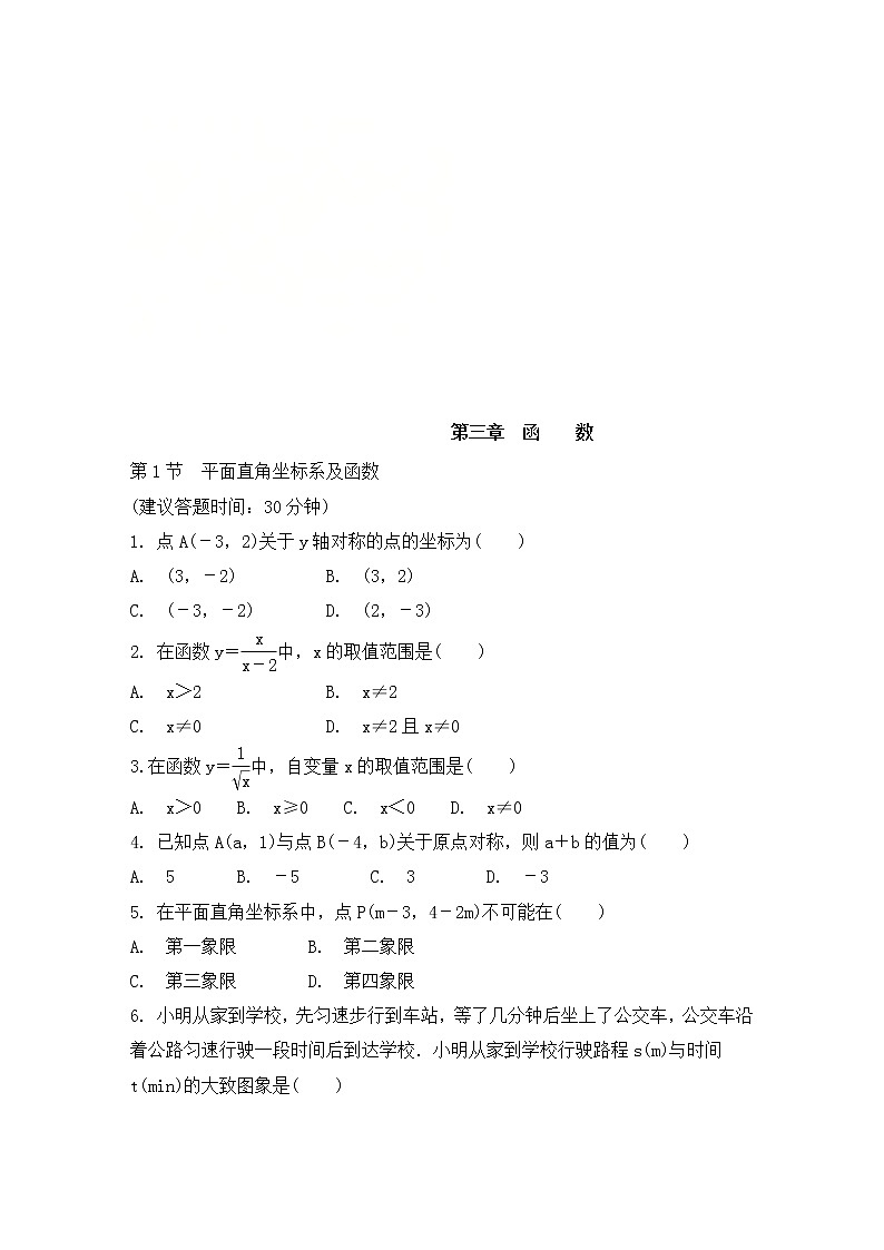 (通用版)中考数学一轮复习练习卷3.1《平面直角坐标系及函数》课后练习(含答案)第1页