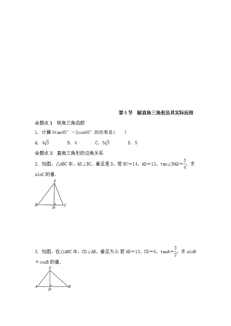 (通用版)中考数学一轮复习练习卷4.5《解直角三角形及其实际应用》随堂练习(含答案)第1页