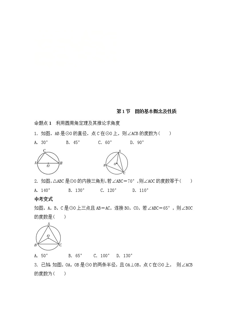 (通用版)中考数学一轮复习练习卷6.1《圆的基本概念及性质》随堂练习(含答案)第1页