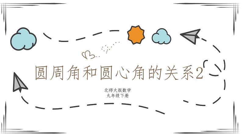3.4.2圆周角和圆心角的关系(课件+教案+练习+学案)01