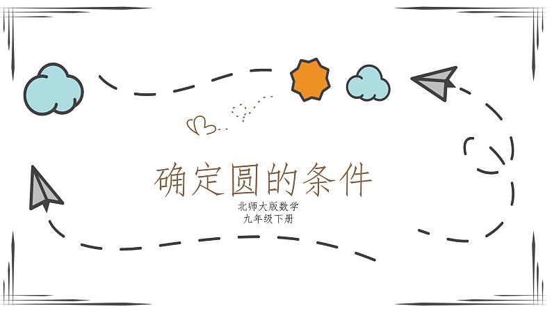 3.5 确定圆的条件(课件+教案+练习+学案)01