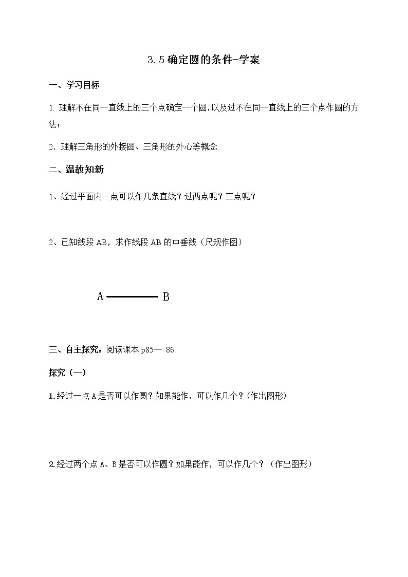 3.5 确定圆的条件(课件+教案+练习+学案)01