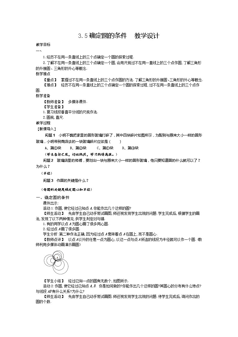 3.5 确定圆的条件(课件+教案+练习+学案)01