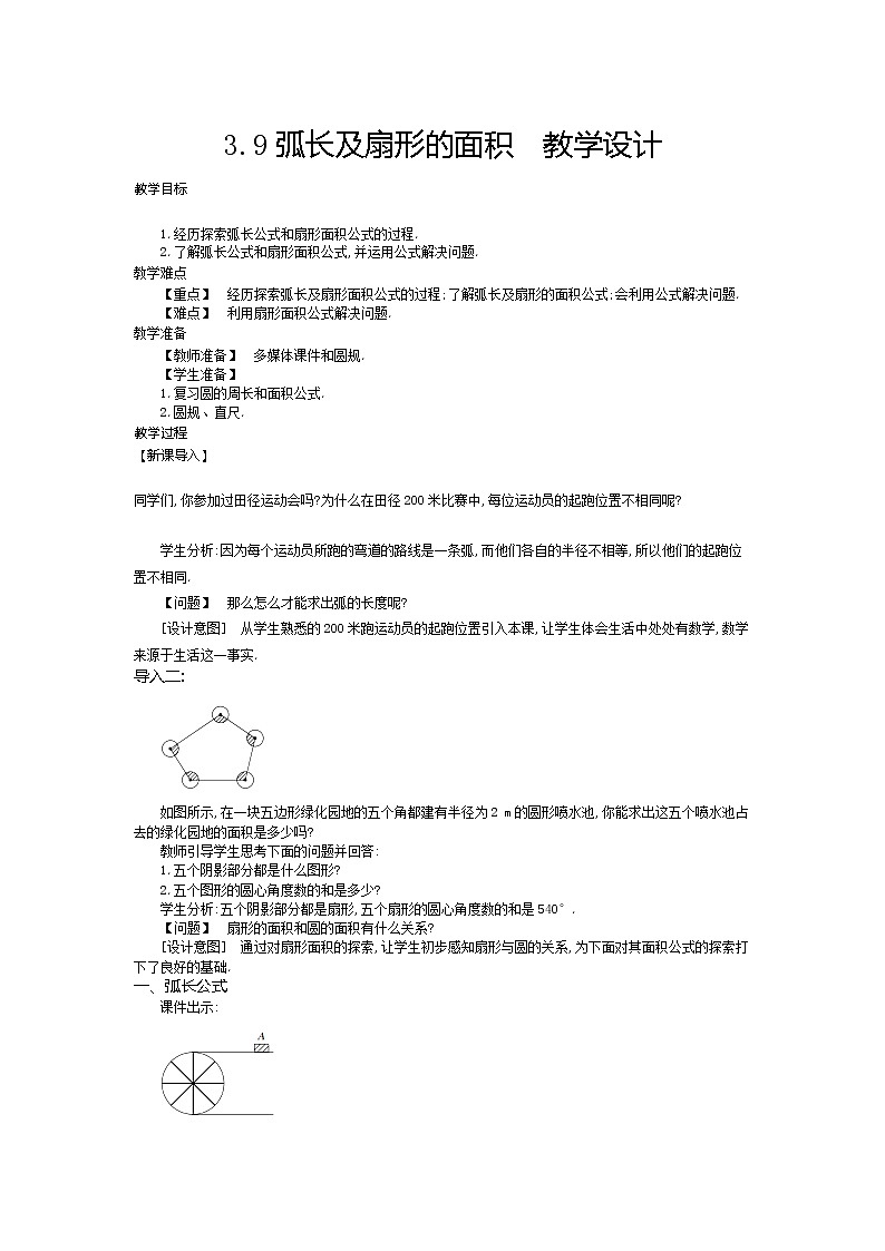 3.9 弧长及扇形的面积(课件+教案+练习+学案)01