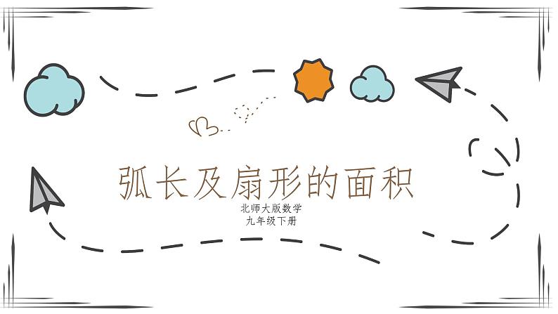 3.9 弧长及扇形的面积(课件+教案+练习+学案)01