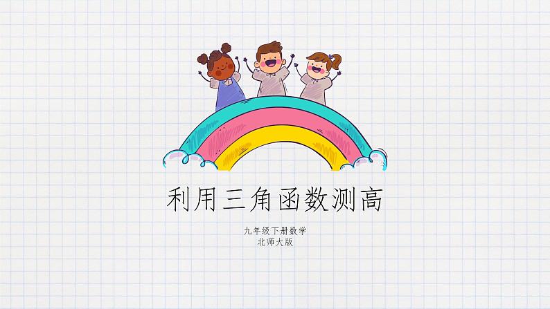 1.6 利用三角函数测高(课件+教案+练习+学案)01