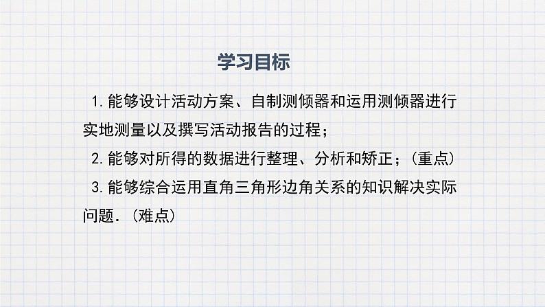 1.6 利用三角函数测高(课件+教案+练习+学案)02