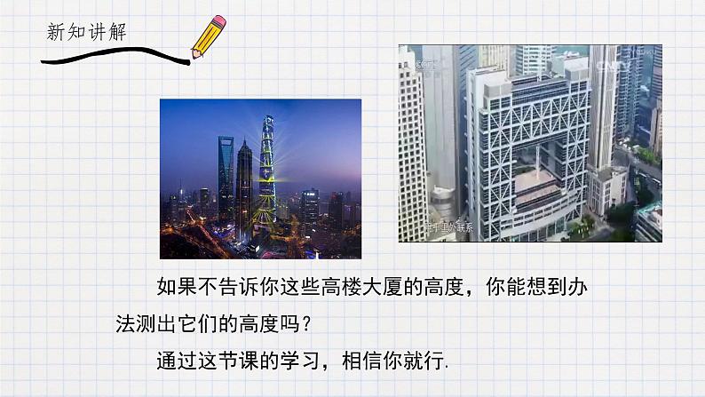1.6 利用三角函数测高(课件+教案+练习+学案)03
