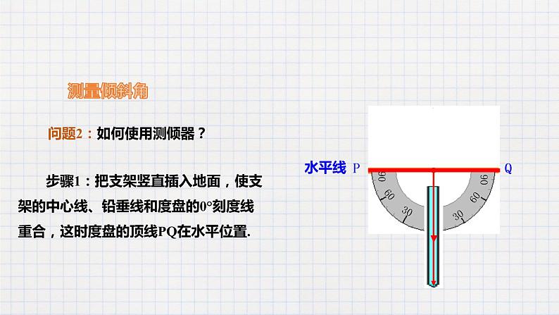 1.6 利用三角函数测高(课件+教案+练习+学案)05