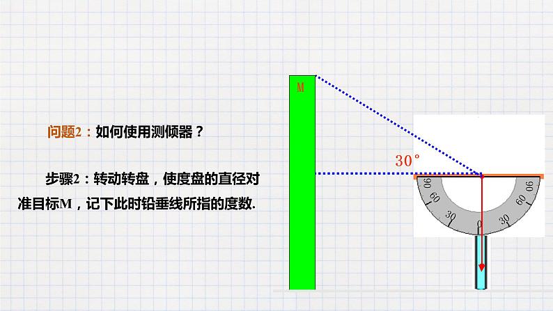 1.6 利用三角函数测高(课件+教案+练习+学案)06