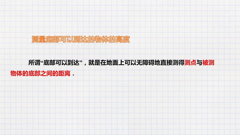 1.6 利用三角函数测高(课件+教案+练习+学案)07